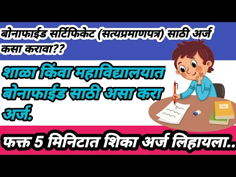 Download MP3 बोनाफाईड सर्टिफिकेट साठी अर्ज मराठी | application for Bonafide certificate |Bonafied certificate app