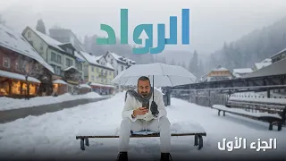 الرواد الجزء الأول 