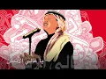 محمد عبده - يا غالي الأثمان (جلسة خاصة) | 2008
