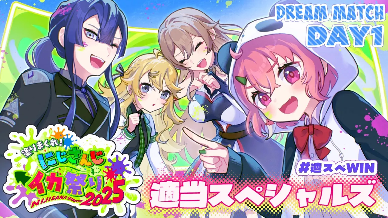 【#にじイカ祭り2025】大会本番！楽しんで勝つぞ！適スぺWIN！！【にじさんじ】