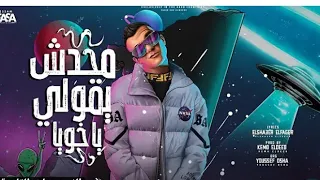حصرياا مهرجان محدش يقولي يا اخويا       محدش وقف في الشد  عصام صاصا الكروان   توزيع كيمو الديب دندنها