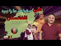 Download Lagu تلاش علی برای رفتن به افغانستان !