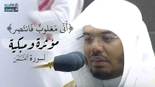 أني مغلوب فانتصر تلاوة تفسيرية مؤثرة ومبكية لسورة القمر د ياسر الدوسري فجر الأربعاء 24 1 1443هـ 