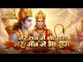 Lagu मेरे तन में भी राम मेरे मन में भी राम | Mere Man Me Bhi Ram | Ram Naam Kirtan | Ram Bhajan 2026