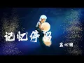 Download Lagu 記憶停留 - 藍心羽『記憶好像過了很久,好像從沒為我停留』【動態歌詞】