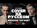 Lagu Linkin Park - Breaking the Habit на Русском (Cover)
