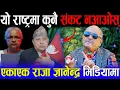 Download Lagu अन्तत: राजा ज्ञानेन्द्रले खोले मुख ! यो राष्ट्रमा कुनै संकट नआओस् | डा. सुरेन्द्रले गरे गहन विश्लेषण