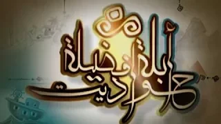 حواديت أبلة فضيلة  حكاية   الصيادين الاثنين  دندنها