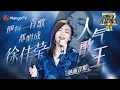Download Lagu 【#徐佳莹 only】徐佳莹把每一首歌都唱成了“徐佳莹”！“唱作精灵”拥有无限潜能Ⅰ我是歌手人气歌王Ⅰ徐佳莹单曲合集 I AM A SINGER 4 | Mango TV