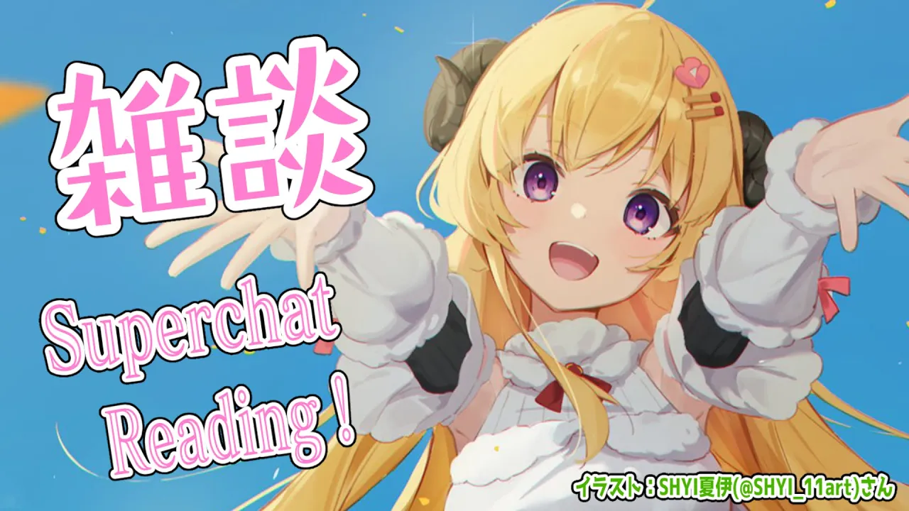 【雑談＆お礼】みんなと話したい！【角巻わため/ホロライブ４期生】