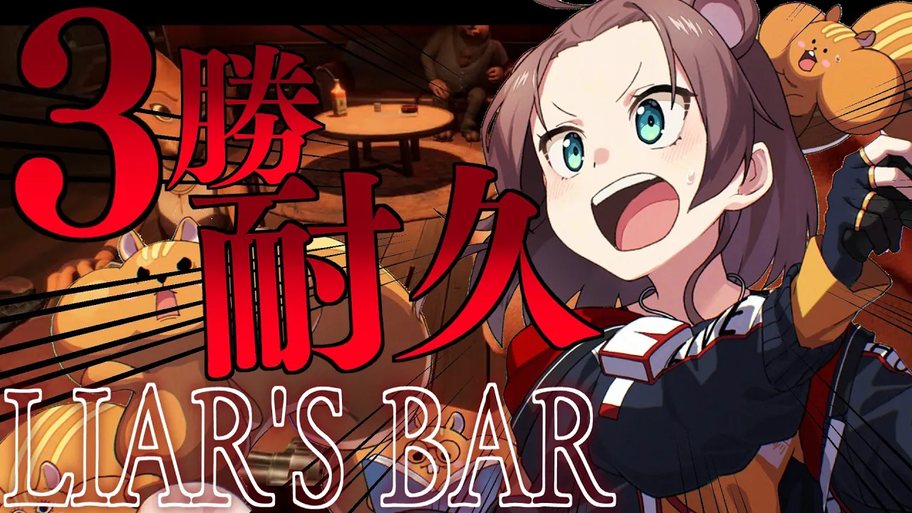 【 Liar's Bar 】3勝するまで終われないデスゲーム開幕?【ホロライブ/夏色まつり】