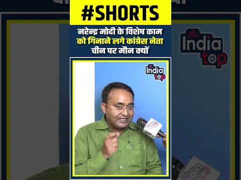 नरेन्द्र मोदी के विशेष काम को गिनाने लगे कांग्रेस नेता, चीन पर मौन क्यों