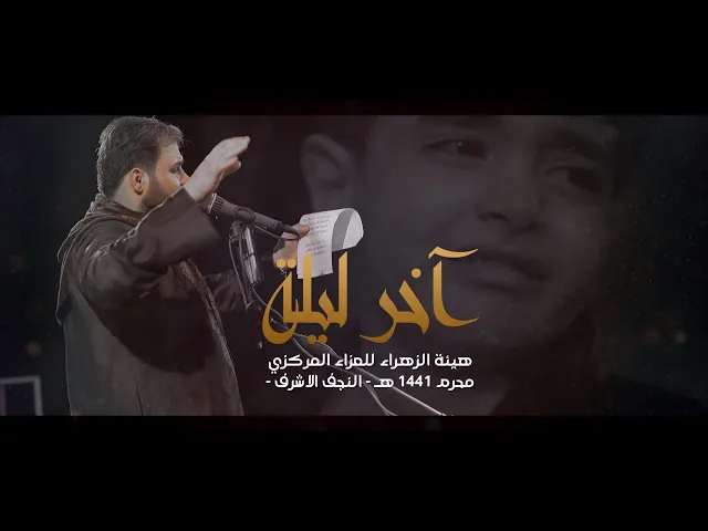 ⁣أخر ليله - الملا كرار الكربلائي  1441 محرم