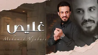 غليص الفنان محمد الجبوري 2023 حصريا Offecial Lyric Video 