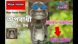 oporadhi talking tom ft sumon bangla new song 2018 official video