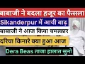 Download Lagu बाबाजी ने बदला हजूर का फैसला Radha soami Dera Beas Latest news Babaji Question answer Today satsang 
