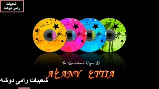 ابراهيم ابوسنه ليله RAMY DAWSHA 