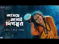 Download Lagu Ashchhe Jamai Digombor (আসছে জামাই দিগম্বর)| The Parvathy Baul Project | World Music Week |SVF Music