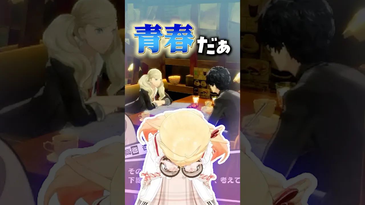 杏ちゃんとのデートへの奏のリアクションｗｗｗ～高巻杏コープ～【音乃瀬奏】 #VTuber #ペルソナ5 #shorts