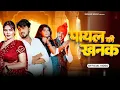 Download Lagu Payal Ki Khanak | Official Video | Hindi New Song | Anil Rawat | Kajal | Akash Love | Bhojpuri Music