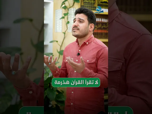 ⁣لا تقرأ القرآن هذرمة