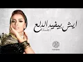 Balqees - Eish Bayfed Al Dala (Official Audio) | بلقيس - ايش بيفيد الدلع (جلسة)