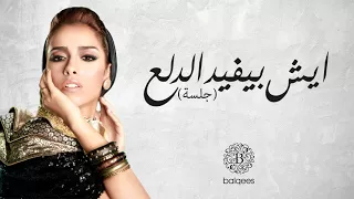 Balqees Eish Bayfed Al Dala Official Audio بلقيس ايش بيفيد الدلع جلسة 