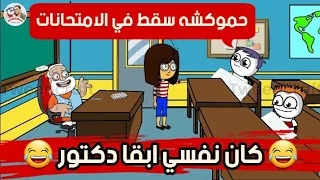 حموكشه الاصلي في الامتحانات الجزء التاني 