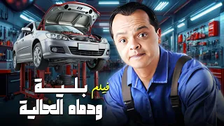 فيلم بلية ودماغه العالية كامل محمد هنيدي في أروع أداء كوميدي 