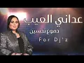 عداني العيب -دموع تحسين |For Djz