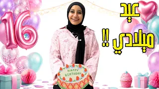 ليلي بقت 16 سنة! 😍🎂جهزنا لها أجمل عيد ميلاد ومفاجآت غير متوقعة🎉 !