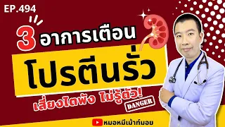 หากสงสัยว่ามีโปรตีนรั่วในปัสสาวะควรทำอย่างไร?