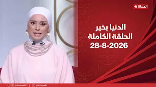 الدنيا بخير | مع لمياء فهمي | 28 أغسطس 2026 - الحلقة الكاملة