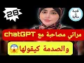 Download Lagu حصلت البومة ديال مراتي مصاحبة مع ChatGPT 😱 والصدمة كبيرة🔥 | قصة واقعية