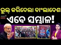 Lagu ଭାରତର ନିଷ୍ପତ୍ତିରେ ବାଂଲାଦେଶ ଛାନିଆ Bangladesh PM Yunus | India on Bangladesh | Sheikh Hasina | N18V