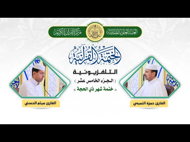 ⁣الختمة القرآنية التلفزيونية في شهر ذي الحجة  | 1441هـ | الجزء الخامس عشر