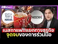 Download Lagu มหากาพย์ เนสกาแฟ!!? | ลุกลามถึงศาล ศึกใหญ่นี้จะจบอย่างไร?