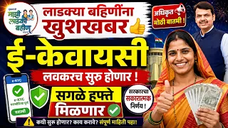 लाडक्या बहिणींना खुशखबर! इ-केवायसी e-KYC लवकरच सुरू होणार.. मागील सगळे हप्ते मिळणार Ladki bahin yojn