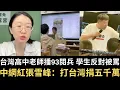 Download Lagu 台灣高中老師播93閱兵 學生反對竟被罵！中網紅張雪峰：打台灣捐五千萬！【直播精華】（2025/09/05）