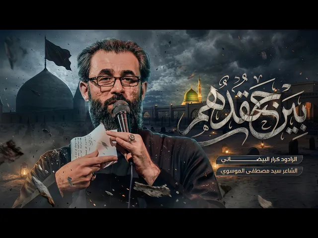 بين حقدهم | ملا كرار البيضاني 