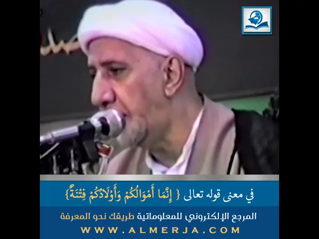 ⁣في معنى قوله تعالى { إِنَّمَا أَمْوَالُكُمْ وَأَوْلَادُكُمْ فِتْنَةٌ}