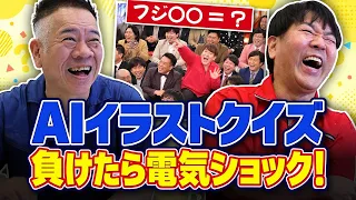 【全21問】 ひっかけAIイラストクイズで【負けたら電撃!】