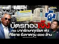 Download Lagu บัตรทองเจ๊ง ๓๐ บาทรักษาทุกโรค พัง ศิริราช ยังขาดทุน ๘๐๐ ล้าน