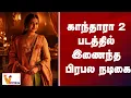 Lagu காந்தாரா 2 படத்தில் இணைந்த பிரபல நடிகை