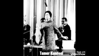 ظلمنا الحب أم كلثوم الحفلة الأولى يوم ٦ ديسمبر ١٩٦٢ 