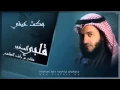 #مشاري راشد العفاسي بكت عيني Mishari Alafasy Bakat Aini
