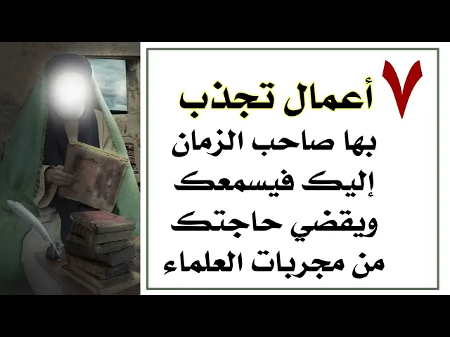 ⁣٧ أعمال تجذب صاحب الزمان إليك فيسمعك ويقضي حاجتك من مجربات العلماء