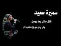 سميرة سعيد-قال جاني بعد يومين به‌ژێرنوسی كوردی | Samira Said-Algani Baad Yomen with Kurdish subtitle