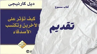 كتاب كيف تؤثر على الأخرين و تكتسب الأصدقاء من تأليف ديل كارنيجي تقديم 