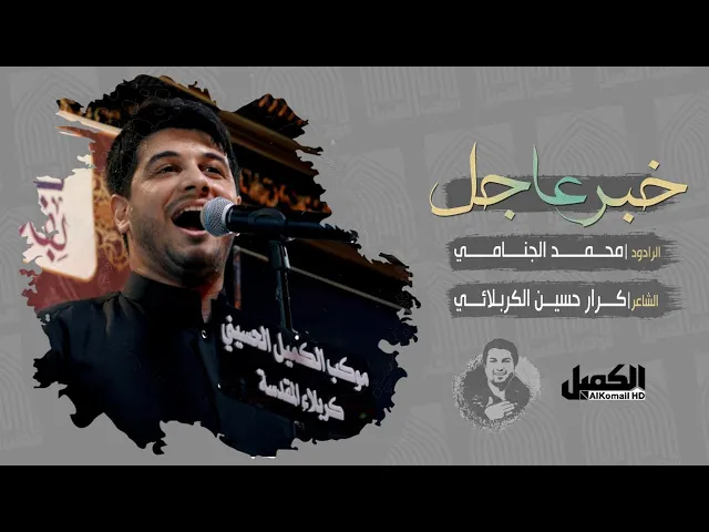 خبر عاجل | محمد الجنامي